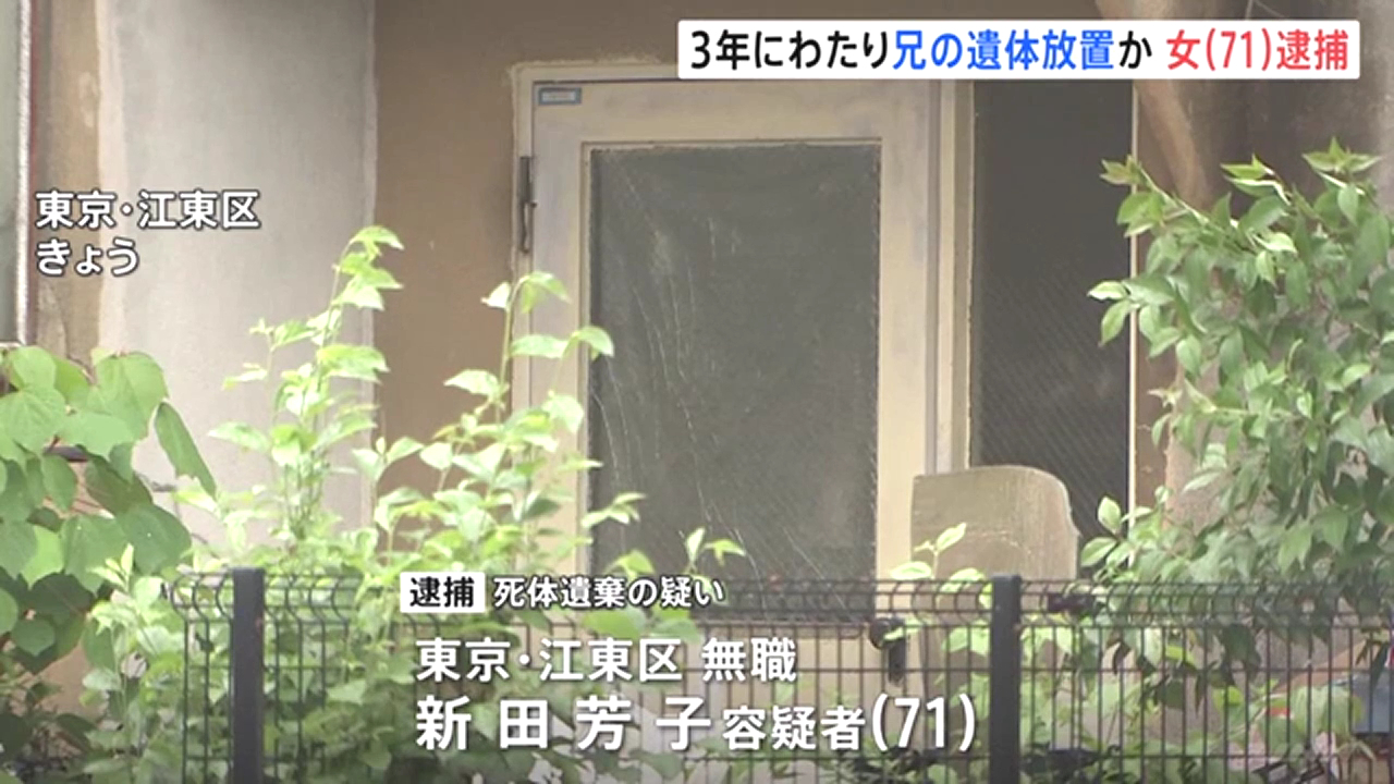 新田芳子を死体遺棄で逮捕 江東区枝川2丁目の自宅に兄の遺体を放置 生活保護を不正に受給か