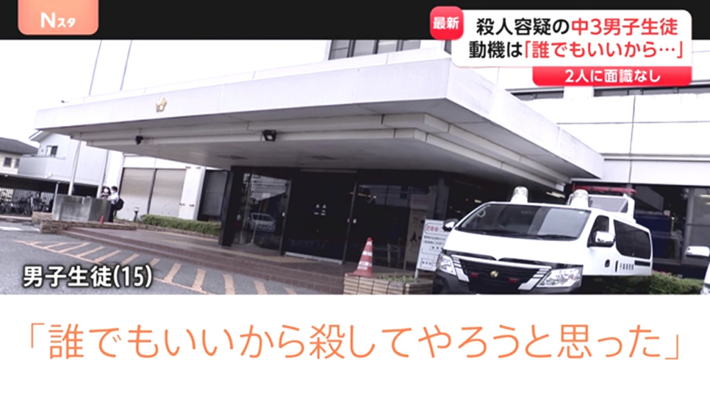 中3男子「誰でもいいから殺してやろうと思った」