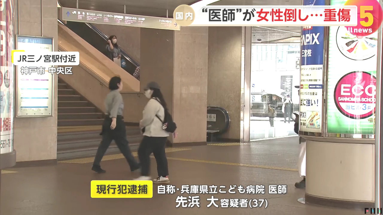 「兵庫県立こども病院」集中治療科の医師・先浜大を傷害で逮捕「神戸交通センタービル」の通路で すれ違いざまに女性を転倒させる