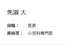 先浜大は「兵庫県立こども病院」集中治療科の医師