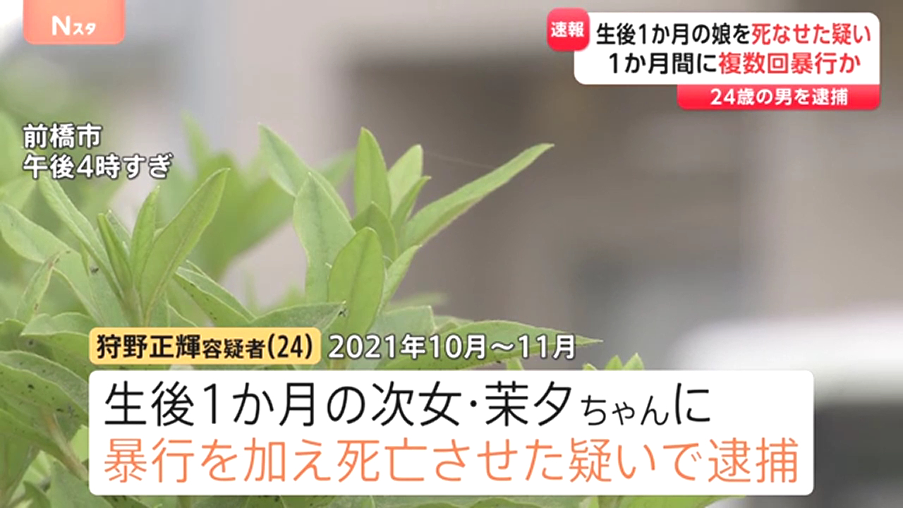狩野正輝を傷害致死で逮捕 前橋市朝日町4丁目の「第5ロイヤル大嶋」で生後1ヶ月の次女・茉夕ちゃんに暴行を加え死なせる