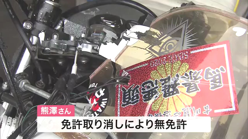 熊澤勝太さんは無免許だった