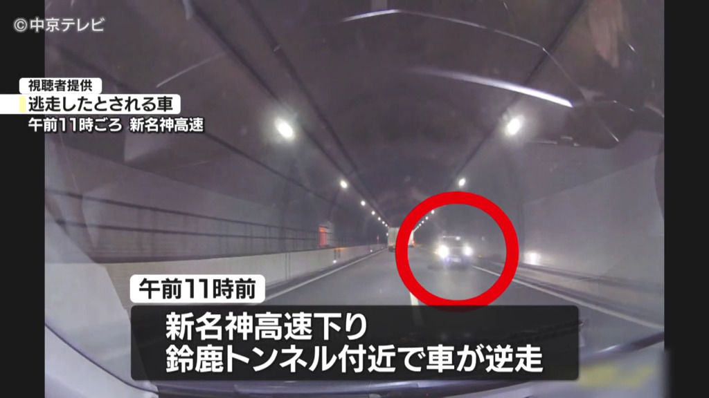 新名神高速下り「鈴鹿トンネル」付近で逆走車 2台の車と接触し逃走 車4台絡む事故も発生