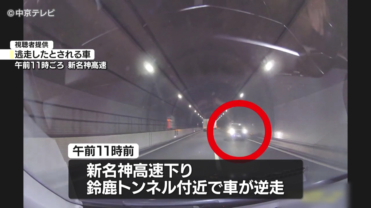 新名神高速下り「鈴鹿トンネル」付近で逆走車 2台の車と接触し逃走 車4台絡む事故も発生