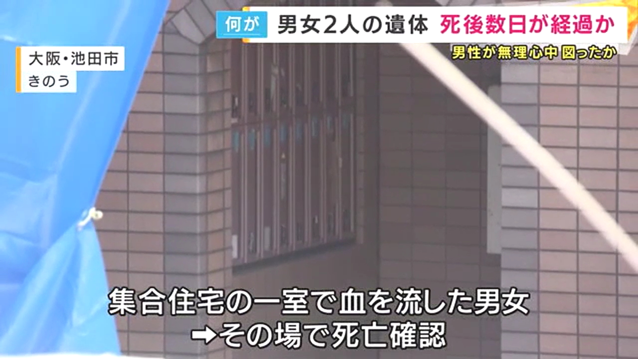 池田市畑2丁目「バルビゾンスカイ」で男女の遺体 5歳の娘の背中にも刺し傷 無理心中か