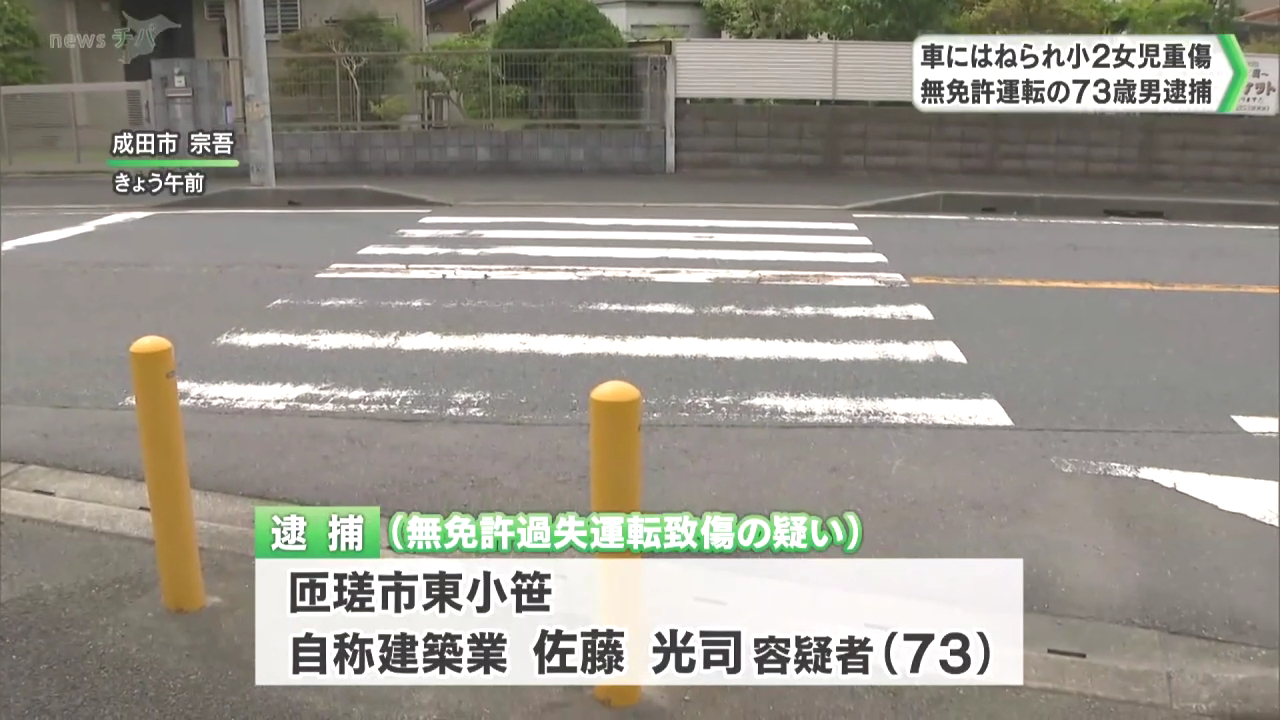 佐藤光司を無免許過失運転致傷で逮捕 成田市宗吾の国道464号で小2女児をはね顔の骨を折る