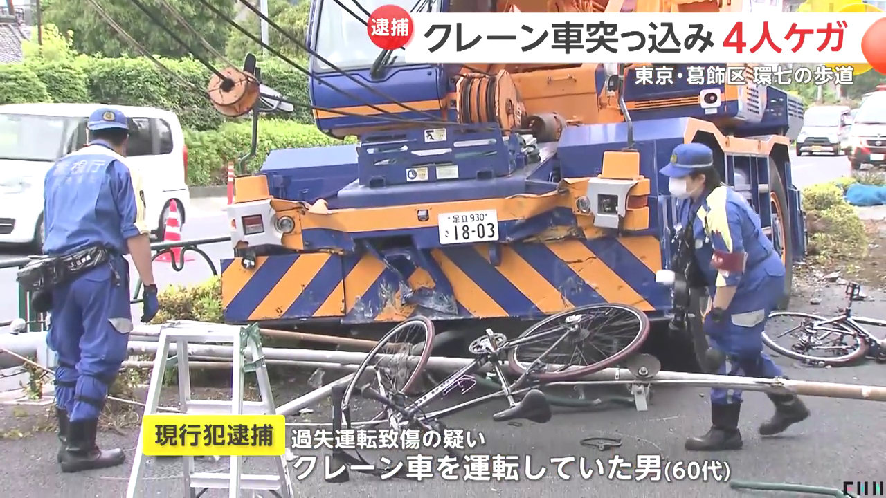 葛飾区亀有2丁目の環状7号線でクレーン車が歩道に突っ込む 60代の男を過失運転致傷で逮捕 Twitter(X)に現地の様子