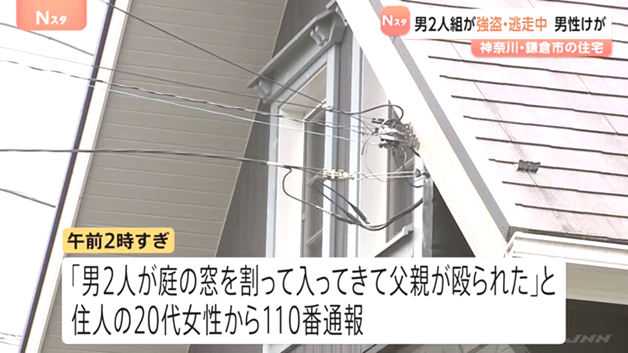 鎌倉市腰越の住宅に2人組の男が侵入 50代の男性が殴られケガ 強盗致傷事件