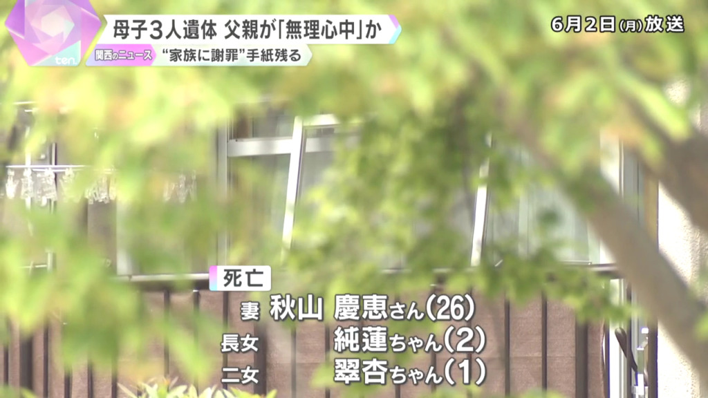 吹田市青葉丘南の「メゾン千里丘5番街O棟」に秋山慶恵さんと長女の純蓮ちゃん二女の翠杏ちゃんの遺体 「万博外周道路」に父親の遺体