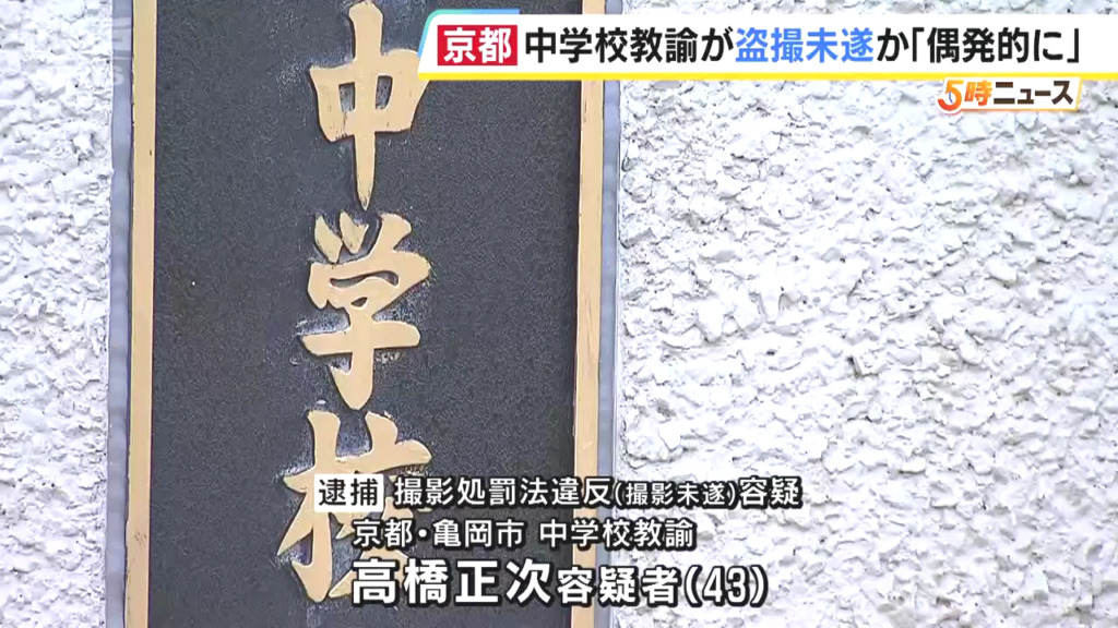 京都市立嵯峨中学校教諭の高橋正次を逮捕 清掃活動中の女子生徒の下着を盗撮未遂