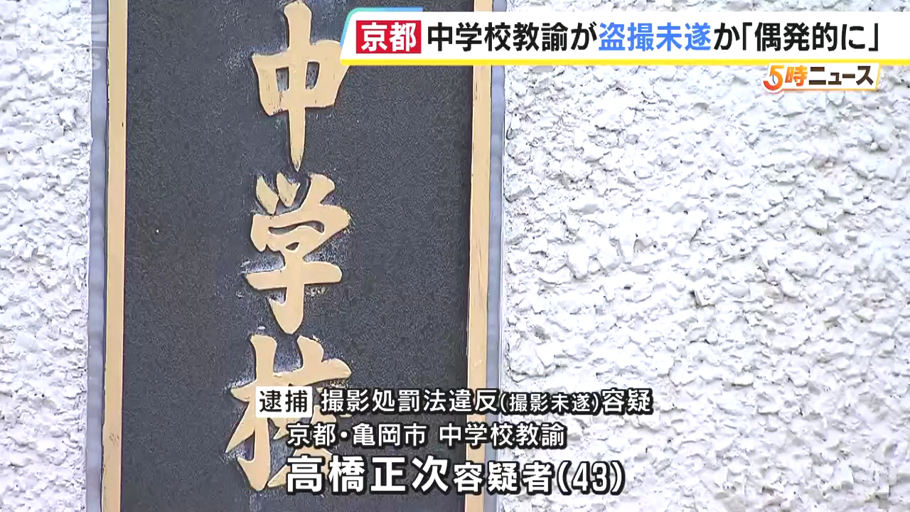京都市立嵯峨中学校教諭の高橋正次を逮捕 清掃活動中の女子生徒の下着を盗撮未遂
