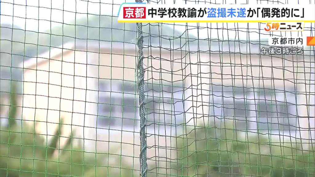現場は京都市立嵯峨中学校