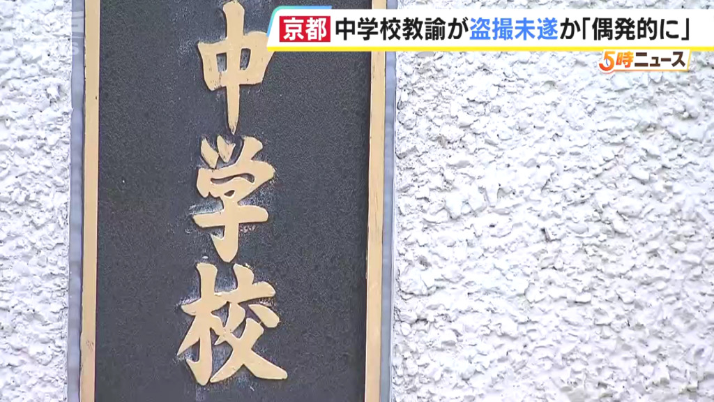 現場は京都市立嵯峨中学校