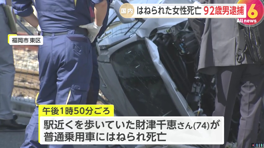 この事故で財津千恵さんが死亡