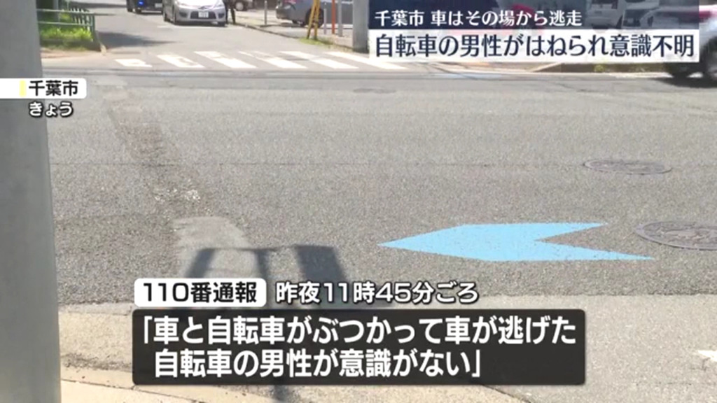 千葉市稲毛区作草部2丁目の市道交差点で自転車の30代男性がはねられ意識不明の重体 車は逃走 ひき逃げ事件で捜査