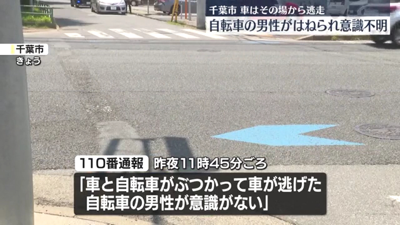 千葉市稲毛区作草部2丁目の市道交差点で自転車の30代男性がはねられ意識不明の重体 車は逃走 ひき逃げ事件で捜査