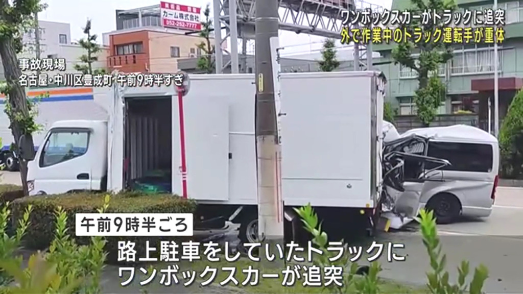 名古屋市中川区豊成町の市道でワンボックスカーがトラックに追突 作業中のトラック運転手が意識不明の重体