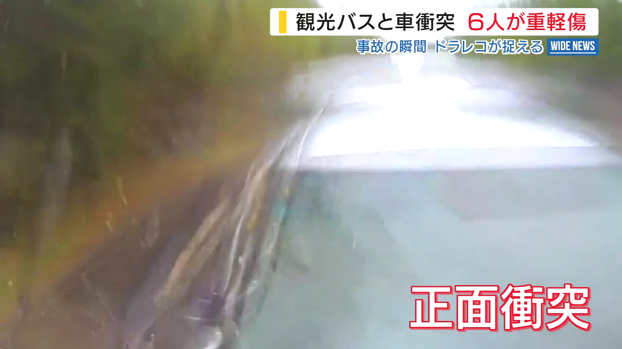山梨県鳴沢村の「富士スバルライン」4合目付近で観光バスとワゴン車が正面衝突 外国人男女6人が重軽傷