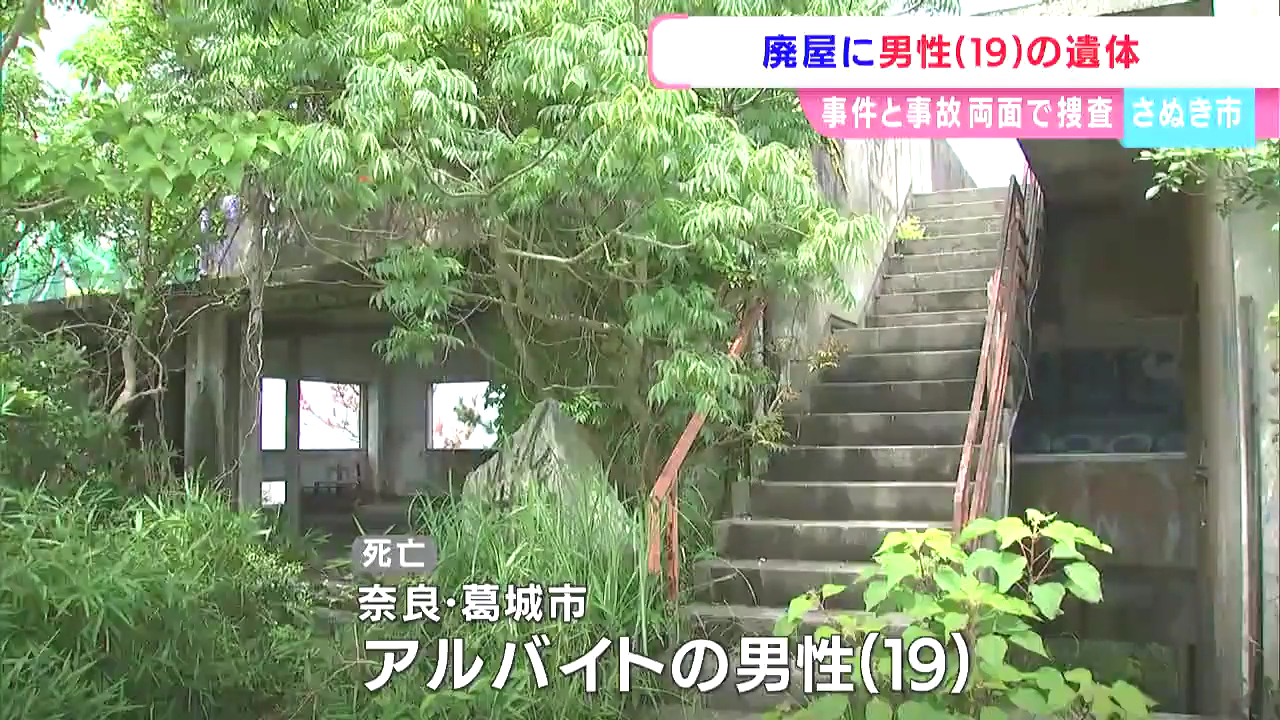 さぬき市鴨庄の「喝破道場(かっぱ道場)」に奈良県葛城市の19歳男性の遺体頭に出血などがあり警察で捜査