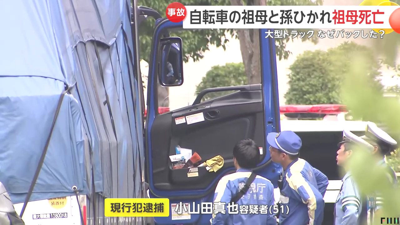 小山田真也を過失運転致傷で逮捕 南小岩第二小学校前の区道で森下真裕美さんと孫が乗る自転車をバックではねる