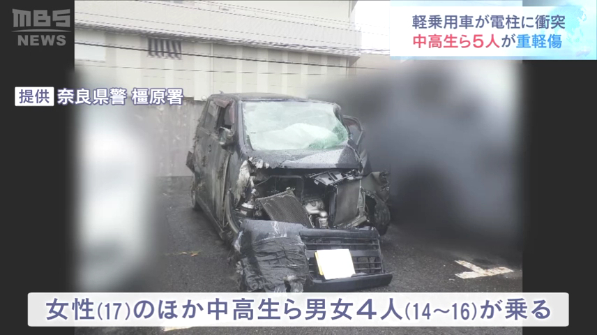他に中高生ら男女4人が乗っていて5人が重軽傷