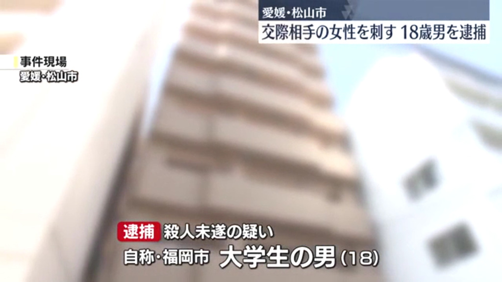 18歳男子大学生を殺人未遂で逮捕 松山市清水町1丁目「リエッタ清水町」で交際相手の太ももや背中を刺す