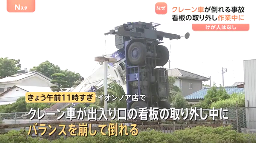 野田市中根の「イオンノア店」で看板を撤去中のクレーン車が横転 Twitter(X)に現地の様子
