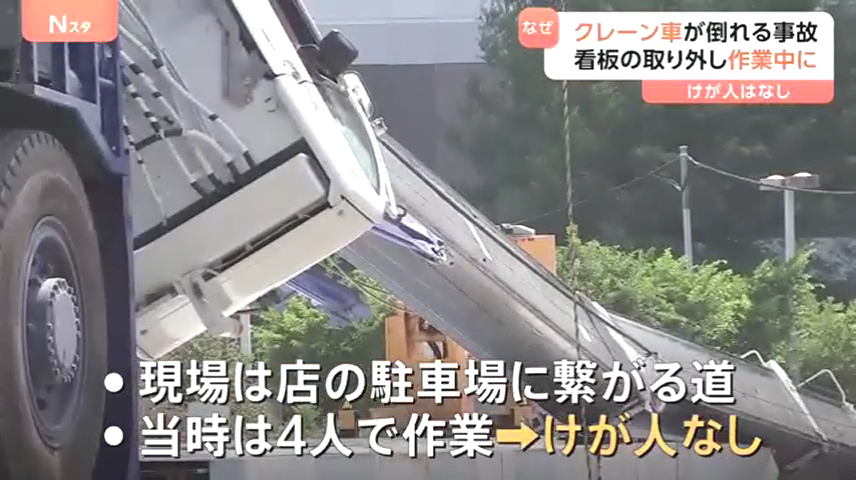 作業員4人で作業していたがケガ人なし