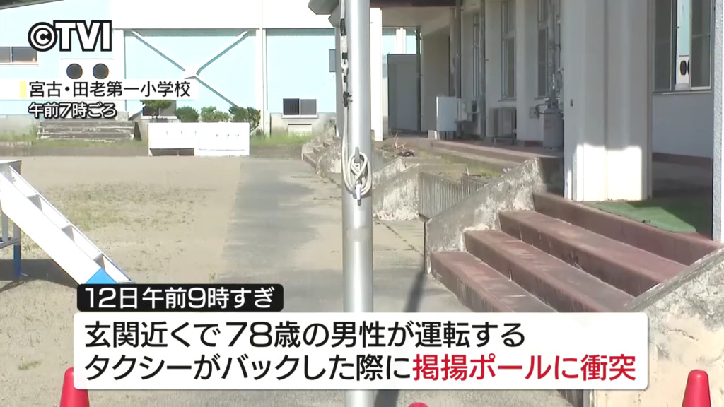 宮古市立田老第一小学校の校庭で78歳男性が運転するタクシーがポールに衝突 ポールが倒れ養護教諭の畠山裕子さん頭にぶつかる