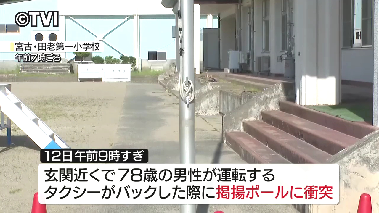 宮古市立田老第一小学校の校庭で78歳男性が運転するタクシーがポールに衝突 ポールが倒れ養護教諭の畠山裕子さん頭にぶつかる