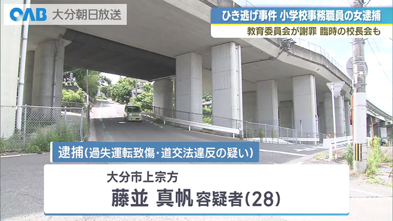 東稙田小学校の事務職員の藤並真帆をひき逃げで逮捕 大分市上宗方の市道交差点で自転車の男子高校生をはねて逃走