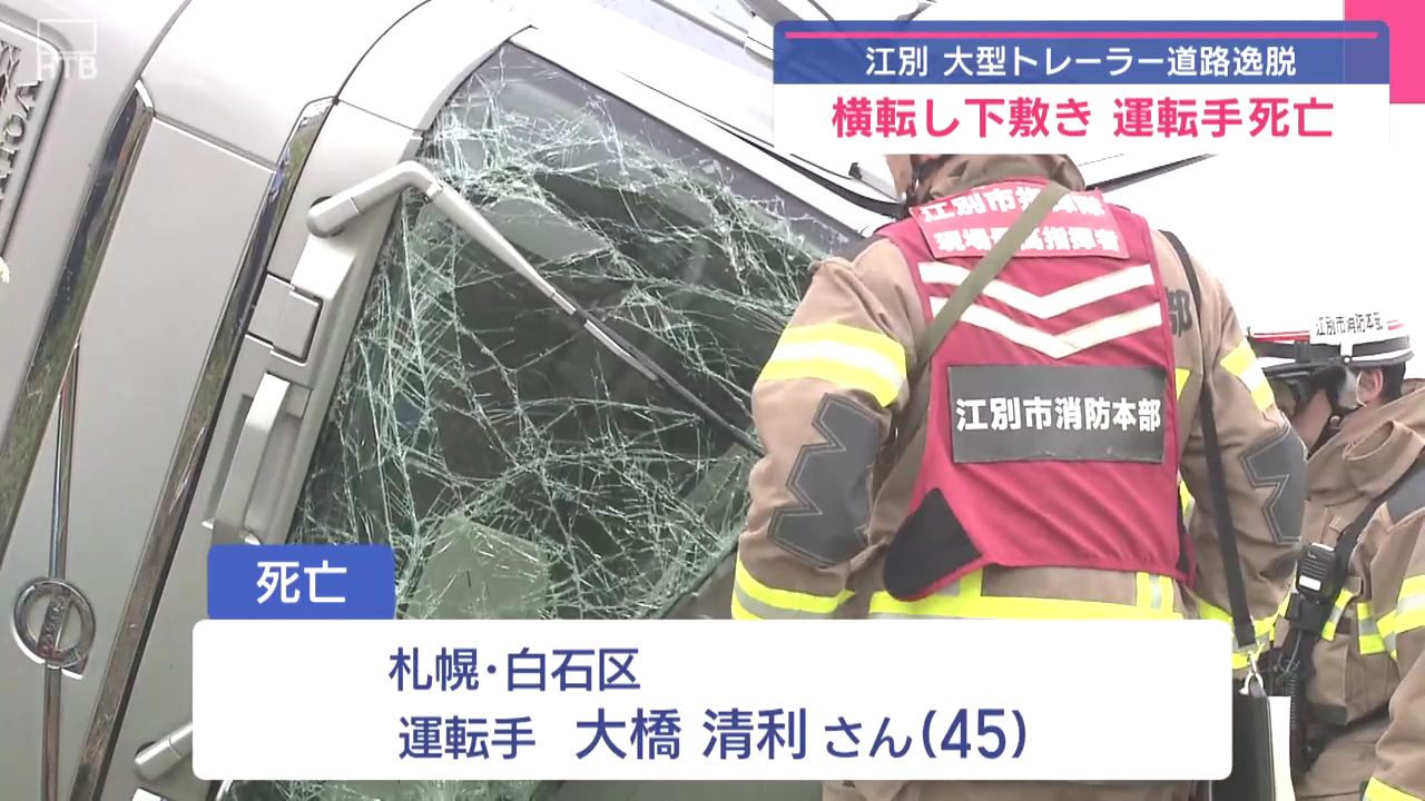 江別市江別太の国道337号で大型トレーラーが横転 車体と地面に挟まれ大橋清利さんが死亡