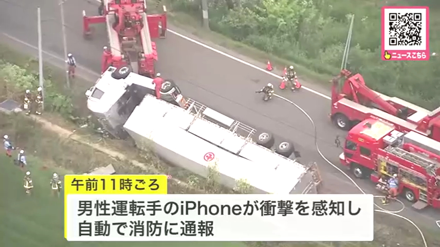 iPhoneが衝撃を感知し自動で消防に通報