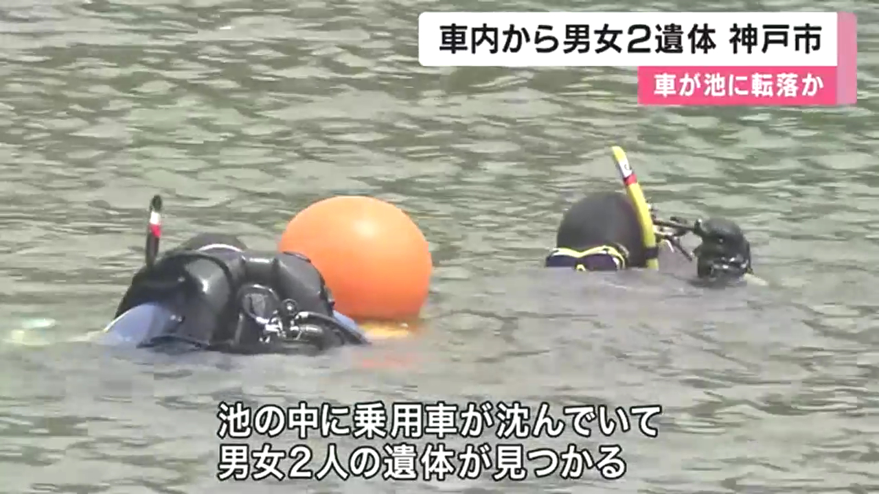 神戸市西区櫨谷町福谷の県道65号から「新池」に乗用車が転落 70代くらいの男性と60代くらいの女性の2人の遺体