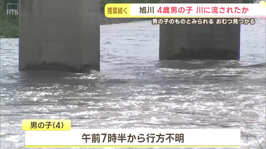 旭川市川端町6条9丁目の旭西橋周辺の石狩川で4歳男児が行方不明 河川敷でおむつ発見