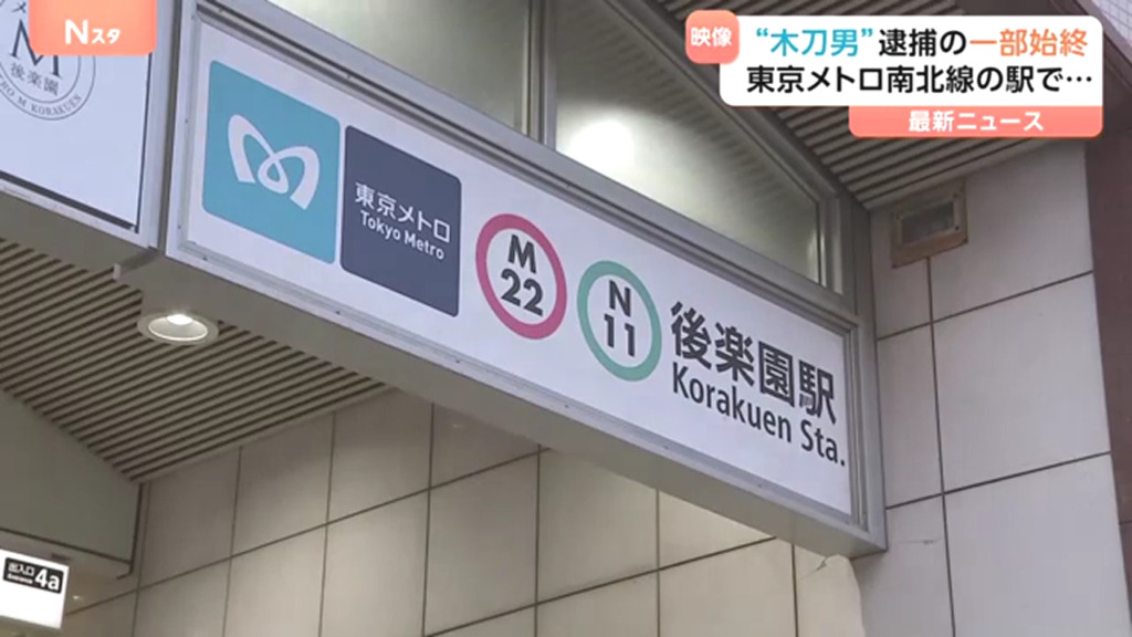 現場は東京メトロ南北線「後楽園駅」