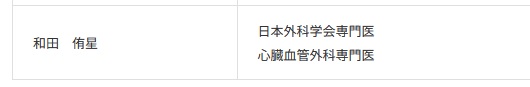 岡崎市民病院の心臓血管外科のHP

