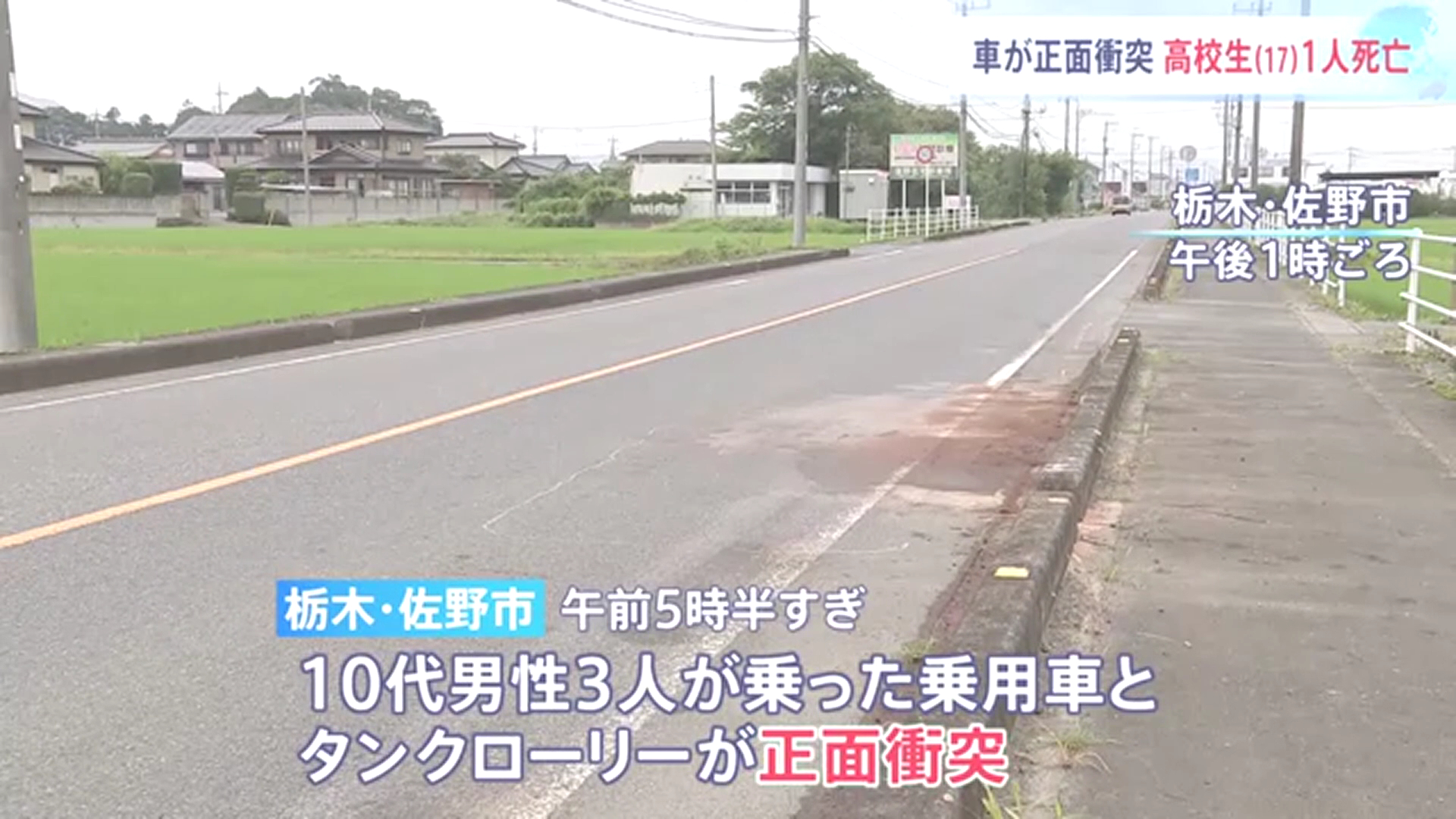 佐野市上羽根田町の市道で乗用車がセンターラインをはみ出しトラックと正面衝突 乗用車の男子高校生が死亡