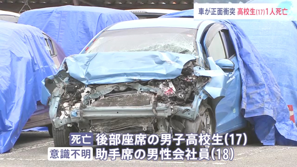 後部座席に乗っていた男子高校生が死亡
