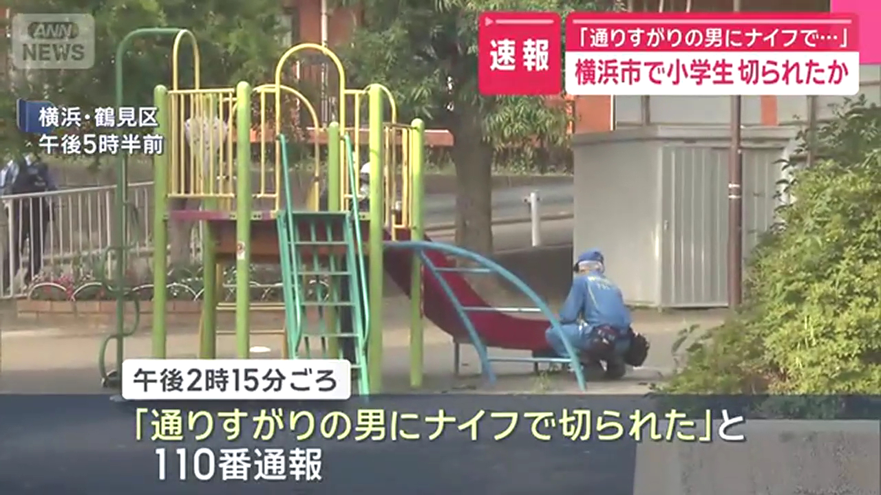 横浜市鶴見区北寺尾の「北寺尾渋沢公園」で小学生の男子児童が男にナイフで切られる