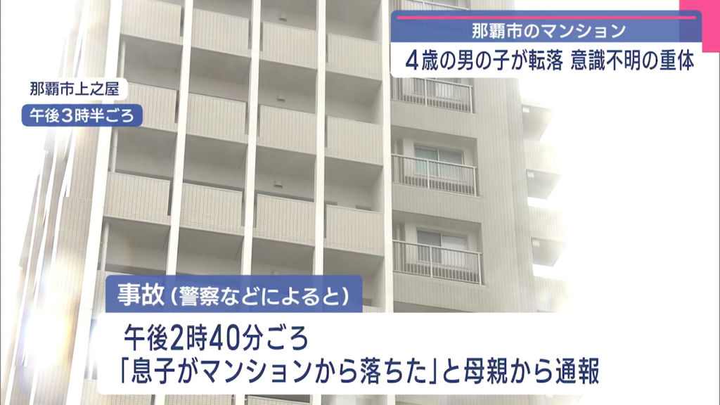 那覇市上之屋の「Ｄ’クラディア新都心マークブランカ」9階から4歳男児が転落 意識不明の状態