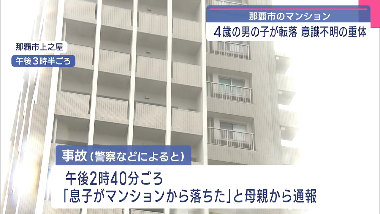 那覇市上之屋の「Ｄ’クラディア新都心マークブランカ」9階から4歳男児が転落 意識不明の状態