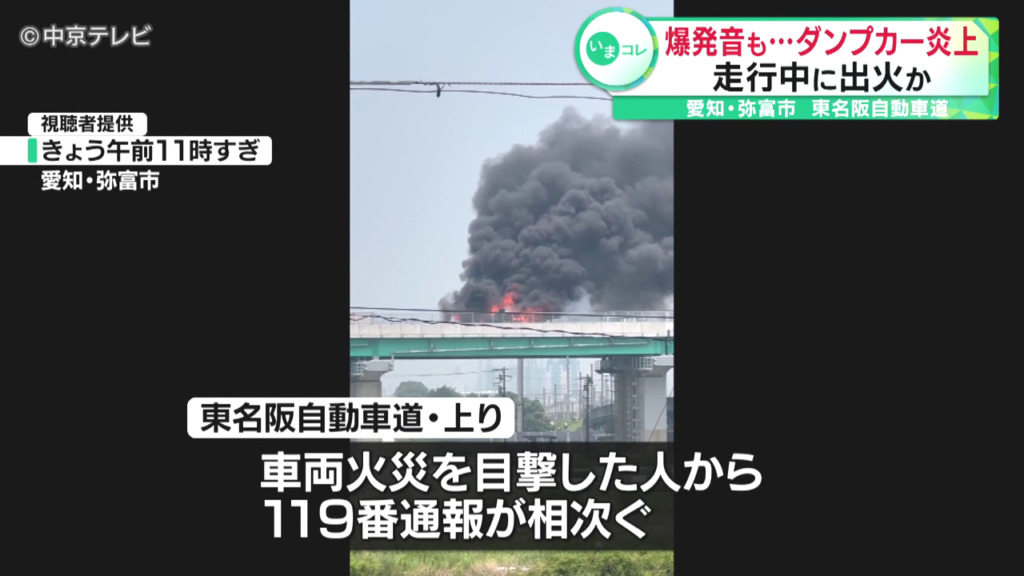 弥富市鯏浦町の東名阪自動車道でダンプカーが炎上 Twitter(X)に現地の様子