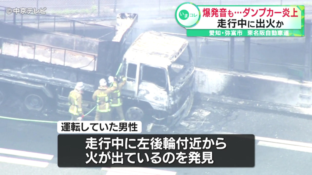 運転手が左後輪付近から火が出ているのを発見