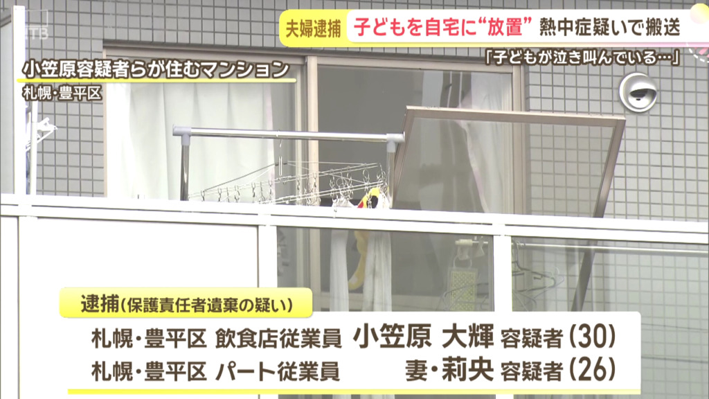 小笠原大輝と妻の莉央を保護責任者遺棄で逮捕 札幌市豊平区美園の「エースハイム」で小学校低学年の息子と未就学の娘2人を6時間放置