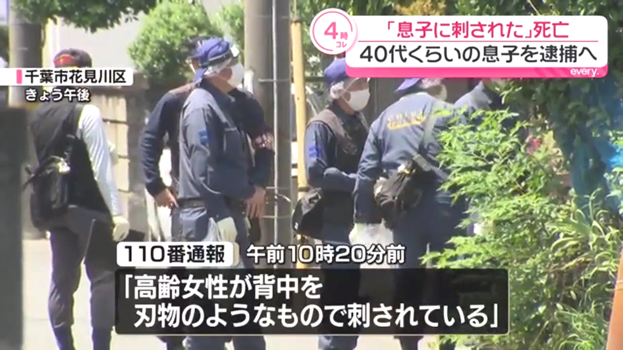 千葉市花見川区幕張町で母親が息子に刺され刃物が刺さった状態で倒れる 息子を確保