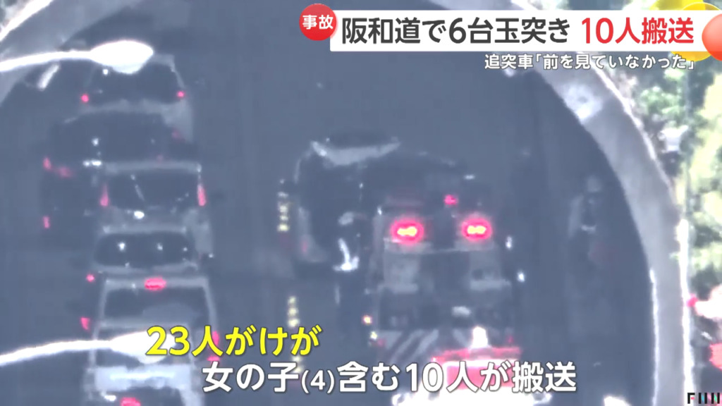 泉南市の阪和道・高倉山トンネルで渋滞の車列にワゴン車が突っ込み6台絡む事故 Twitter(X)に現地の様子