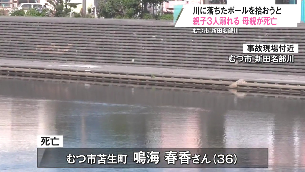 むつ市苫生町2丁目の新田名部川でサッカーボールを拾おうと親子3人溺れ母親の鳴海春香さんが死亡