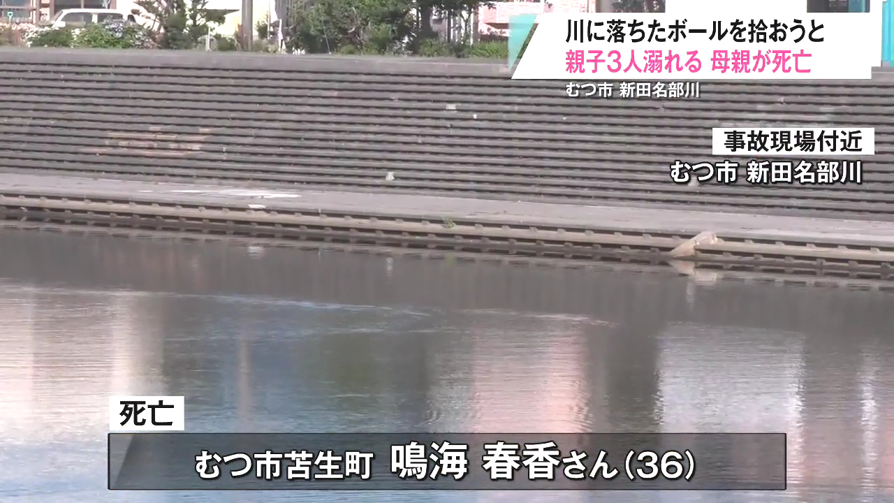 むつ市苫生町2丁目の新田名部川でサッカーボールを拾おうと親子3人溺れ母親の鳴海春香さんが死亡
