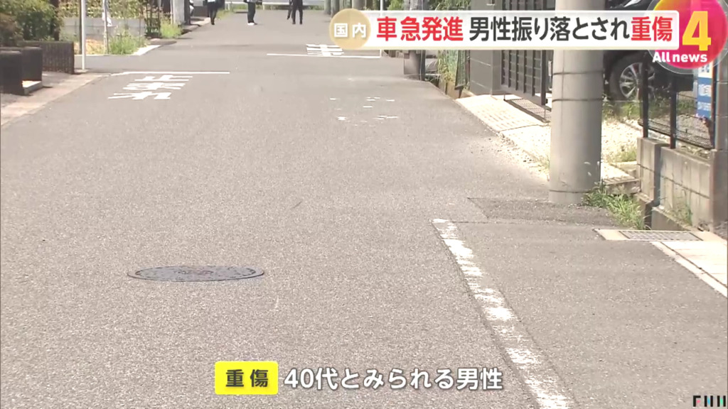 流山市南流山7丁目の路上で顔面血まみれの男性 車につかまり100m先で振り落とされる
